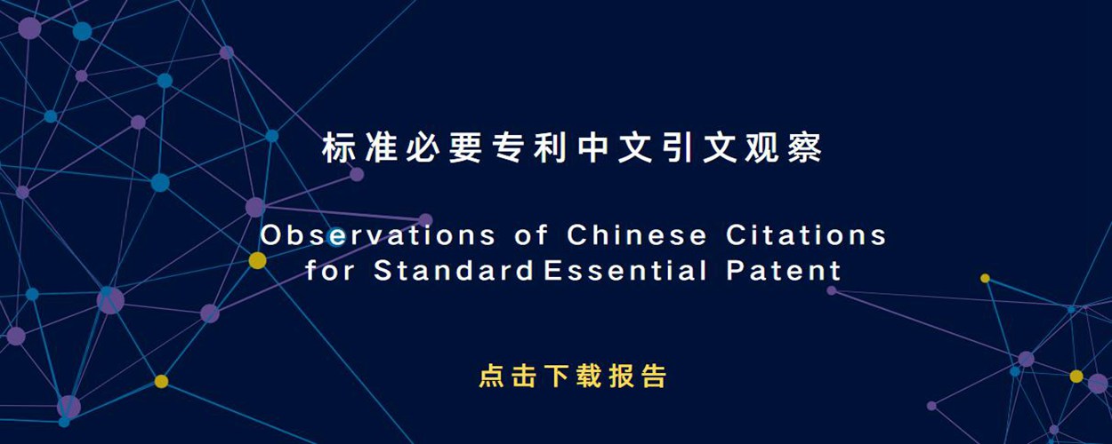 標(biāo)準(zhǔn)必要專利中國(guó)引文觀察